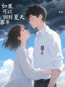 如果可以回到那年夏天