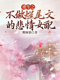 重生之不做烂尾文的悲情女配