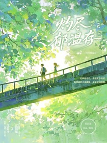灼尽郁温存