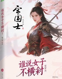 谁说女子不横戈