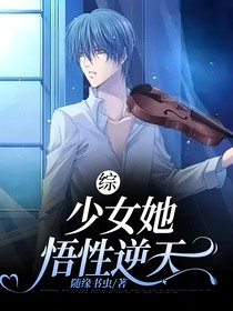综：少女她悟性逆天