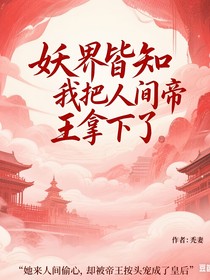 妖界皆知，我把人间帝王拿下了