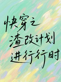 快穿之渣改计划进行时