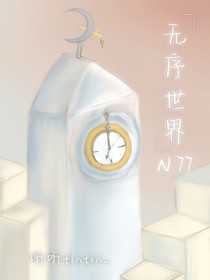 无序世界N77