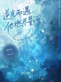 逆光而遇，他燃尽星河