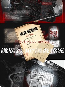 诡异录：307特别调查档案