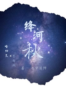 绛河秋