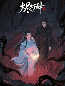烬灯辞