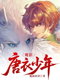 观影：唐衣少年