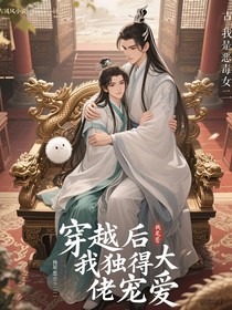 穿越后我独得大佬宠爱