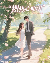 炽热的心跳