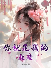 你就是我的救赎1