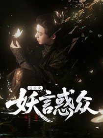 苍兰诀：妖言惑众