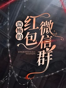 恐怖的红包微信群