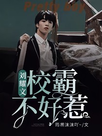 刘耀文：校霸不好惹！