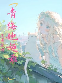 王者荣耀：青梅她超乖