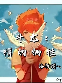 斗龙：熠的牺牲