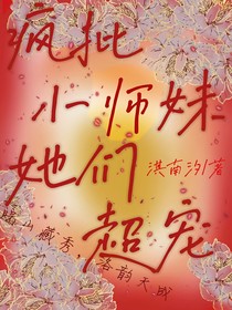 疯批小师妹他们超宠