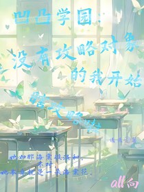凹凸学园：没有攻略对象的我开始瞎攻略啦