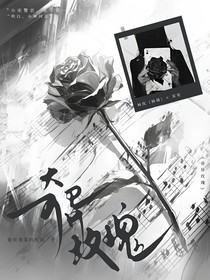 奇异玫瑰