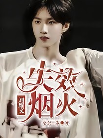 刘耀文：失效烟火