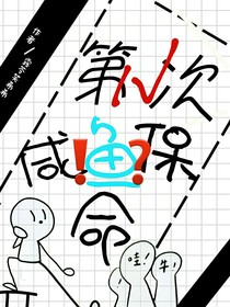 第N次咸鱼保命