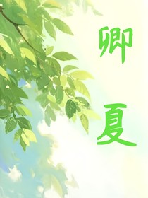 卿夏
