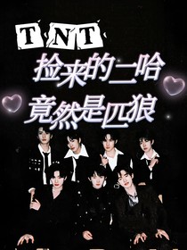 TNT：捡来的二哈竟然是匹狼