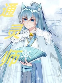 喜灰：通灵师