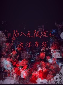 陷入无限流之无法自拔