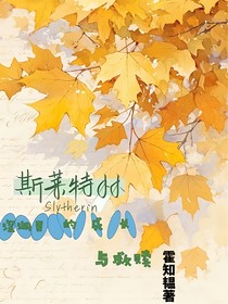 斯莱特林深渊里的成长