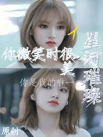 你微笑时很美：星河璀璨