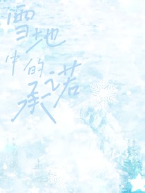 奥荣——雪地中的承诺