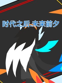 时代之后……未来前夕