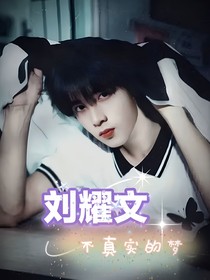 刘耀文：不真实的梦