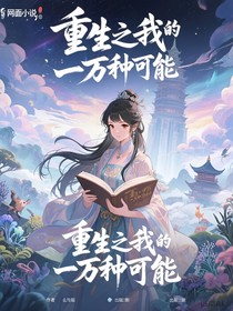重生之我的一万种可能