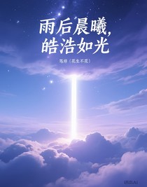 雨后晨曦，皓浩如光