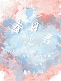 春日逢君