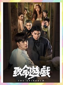 致命游戏：她