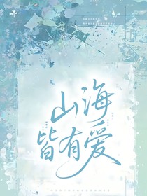 山海皆有爱