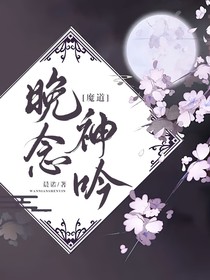 魔道：晚念神吟
