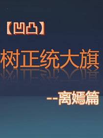 凹凸树正统大旗离嫣篇