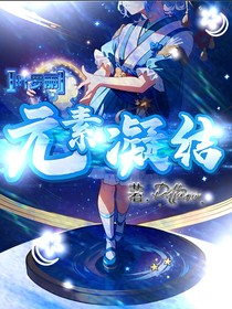 叶罗丽：元素凝结（名字随便取的）