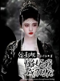 综影视：性转后我成为团宠