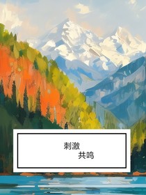 刺激共鸣