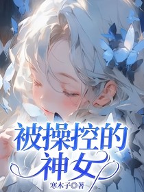 被操控的神女
