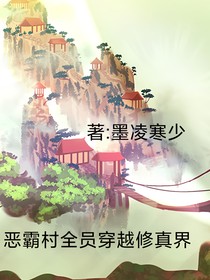恶霸村全员穿越修真界