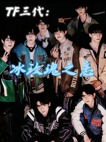 TF三代：冰玫瑰之恋