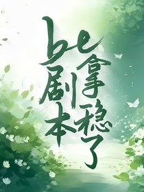 be剧本拿稳了
