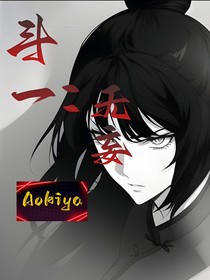 斗1：无妄